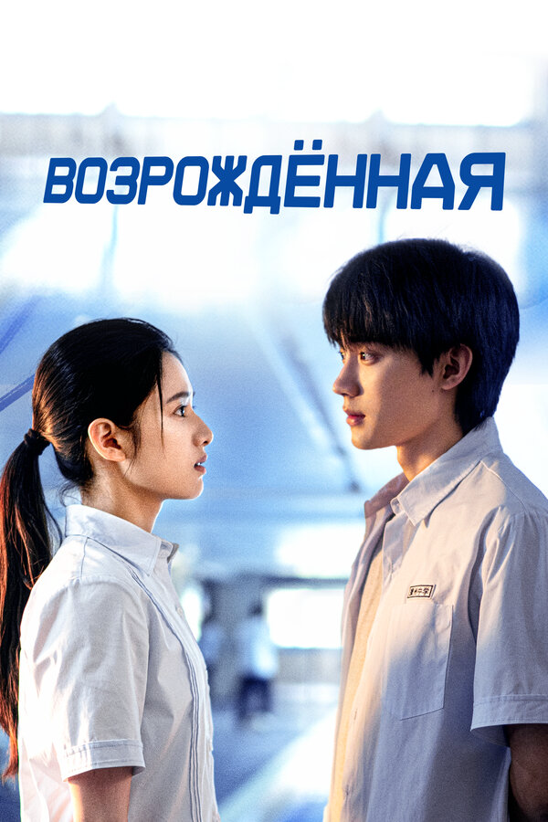 Возрождённая - постер сериала